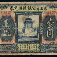  民国十三年（1924年）东三省官银号汇兑券壹圆