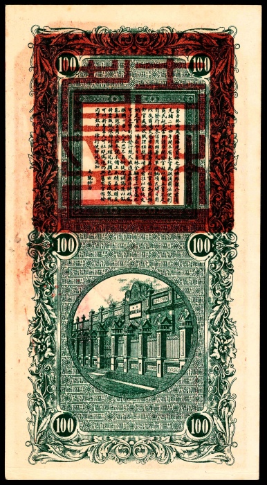  民国十七年（1928年），吉林永衡官帖䄨字030799号叁吊