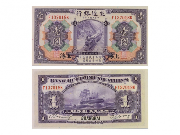  1914年（民国三年）交通银行美国钞票版-上海一圆，“蒸汽火车和帆船”，Pick 116m，S/M#C126-73，Printer：ABNC，一套2张：（1）S/N（F137019K），PMG Gem