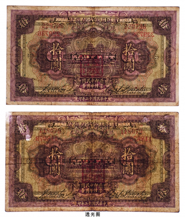  民国十二年（1923年）吉林永衡官银钱号哈尔滨现大洋兑换券拾圆二枚