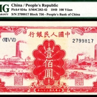  1949年第一版人民币“红工厂”壹佰圆