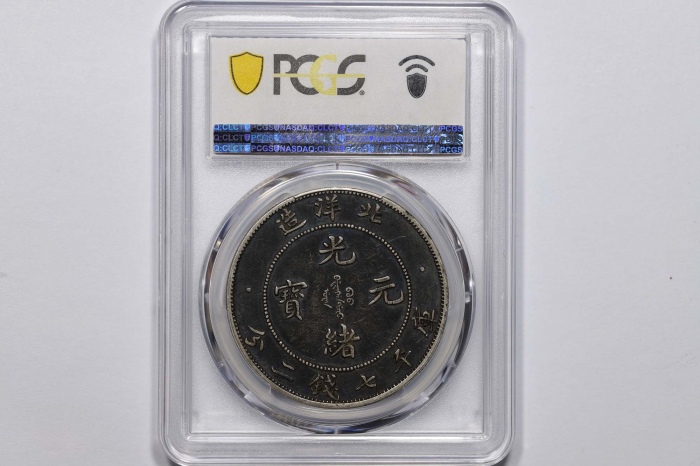  北洋造光绪34年七钱二分短尾龙 PCGS XF 45