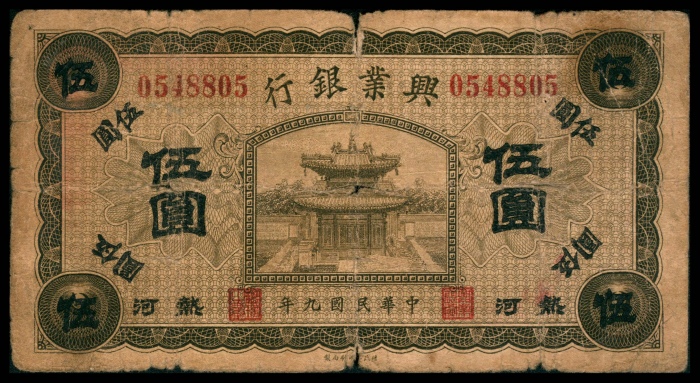  民国九年（1920年），兴业银行壹圆