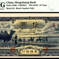  1944年，蒙疆银行拾圆