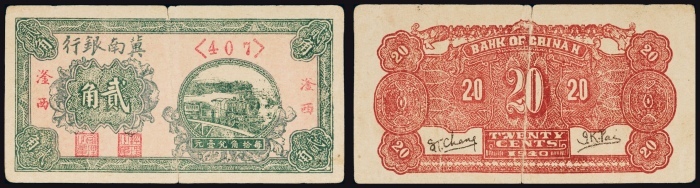  民国二十九年（1940年）冀南银行滏西贰角
