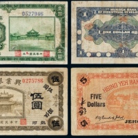 民国九年（1920年）奉天兴业银行壹圆、兴业银行热河伍圆各一枚