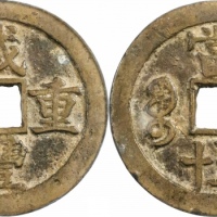  清代咸丰宝苏当五十尔宝 GBCA 古-美品 80