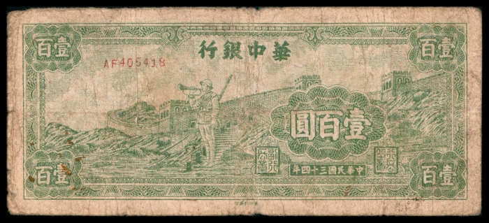  民国三十四年（1945年），华中银行壹百圆