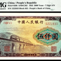  1953年第一版人民币“渭河桥”伍仟圆，十二珍之一