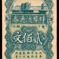  民国十六年（1927年），蚌埠流通券贰佰文