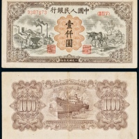 民国三十八年（1949年）中国人民银行发行第一版人民币壹仟圆运煤与耕田