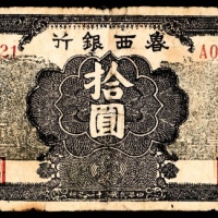  民国三十一年（1942）鲁西银行殿、山、塔楼拾圆