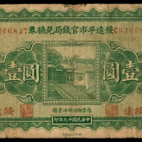  民国十九年（1930年),绥远平市官钱局兑换券壹圆
