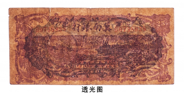  民国三十四年（1945年）冀南银行贰拾伍圆