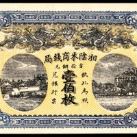  无年份，湘阴米商钱局壹佰枚