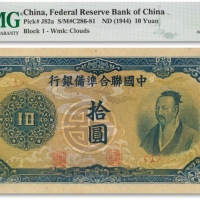  民国三十三年（1944年）中国联合准备银行蓝色“孟子像”拾圆一枚