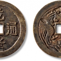  清“乾隆通宝”背“龙凤”大型花钱 极美品