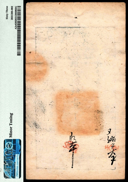  咸丰七年（1857年），大清宝钞嘉字第九千七百五号壹千文