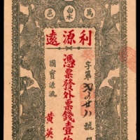  无年份，万邑白水利源达壹佰文