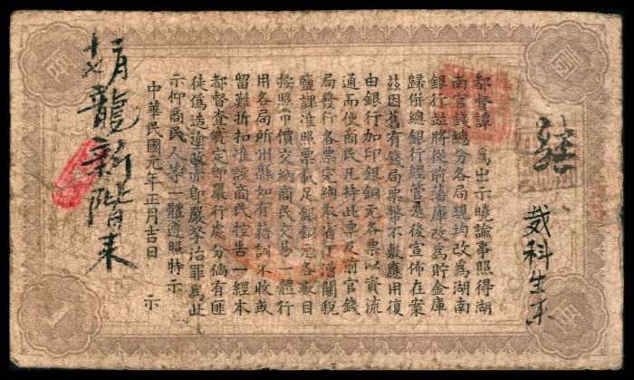  民国元年（1912年),湖南银行壹两