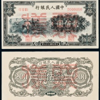  民国三十八年（1949年）中国人民银行发行第一版人民币贰佰圆割稻单正、反样票