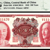  民国三十四年（1945年），中央银行壹百圆