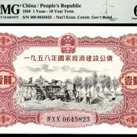  1958年国建经济建设公债壹圆PMG67e