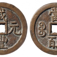 清代咸丰宝源当五百普版 GBCA 古-美品 85