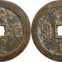  清代咸丰宝苏当百钩咸 GBCA 古-美品 85