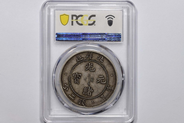  北洋造光绪34年七钱二分小字 PCGS XF 40