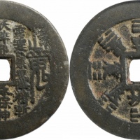  清山鬼雷公八卦文花钱 GBCA 古-美品 85