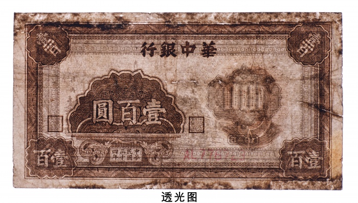  民国三十四年（1945年）华中银行壹百圆