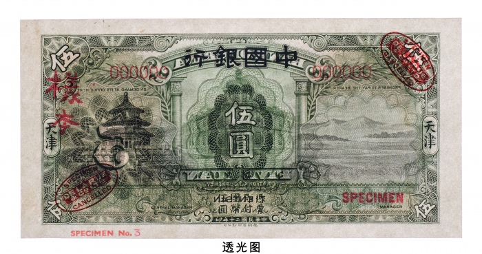  民国二十年（1931年）中国银行天津伍圆样票