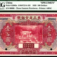  民国十八年（1929年），东三省官银号壹百圆样票