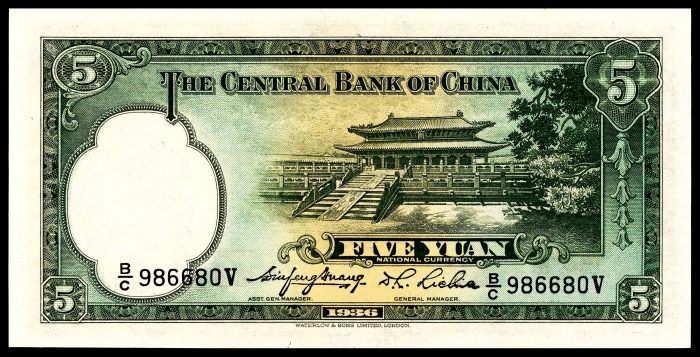  民国二十五年（1936年）中央银行伍圆华德路无3、4、7PMG66e