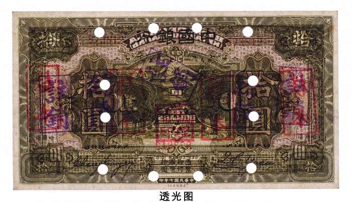  民国七年（1918年）中国银行哈尔滨拾圆样票