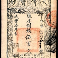  咸丰七年（1857年），大清宝钞碑字第六千六百四十五号伍百文