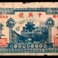  无年份，中兴号肆分
