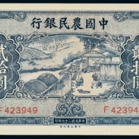  民国二十九年（1940年）中国农民银行贰拾圆