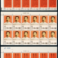  ★ 纪122鲁迅邮票十方连三全