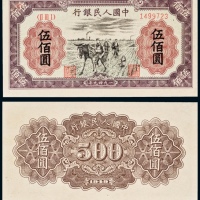  1949年中国人民银行发行第一版人民币伍佰圆种地