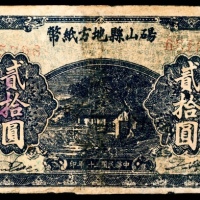  民国三十二年（1943年），砀山县地方纸币贰拾圆