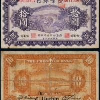  民国十年（1921年）边业银行哈尔滨拾圆