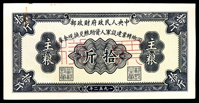  1952年，中央人民政府财政部回乡转业建设军人资助粮兑换现金券主粮伍斤 正反样票各一枚