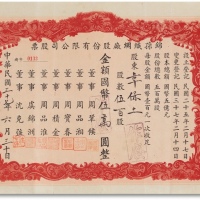  民国三十七年（1948年）锦孙织绸厂股份有限公司股票五百股计伍万元整