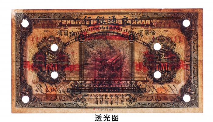  民国九年（1920年）交通银行哈尔滨壹圆样票