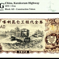  1973年，喀喇昆仑工程代金券壹分