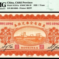  民国十七年（1928年），直隶省金库兑换券壹圆