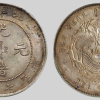  北洋造光绪34年七钱二分普通 PCGS AU 55