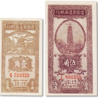 民国二十七年（1938年）晋察冀边区银行壹角、伍角共两枚